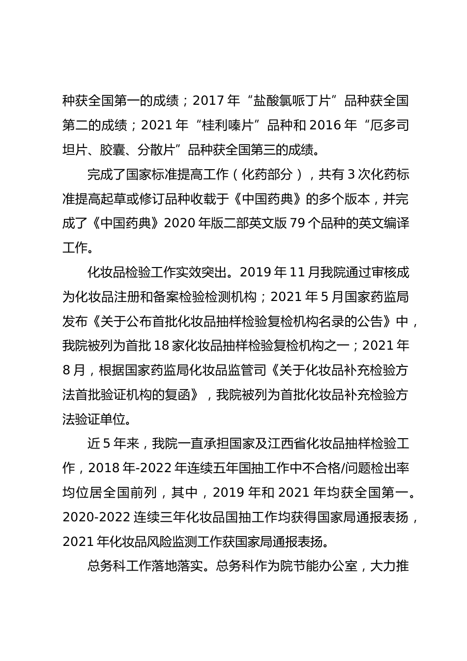 药品检验检测研究院党支部创建“四强”党支部工作总结_第3页