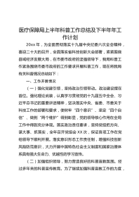 医疗保障局上半年科普工作总结及下半年年工作计划