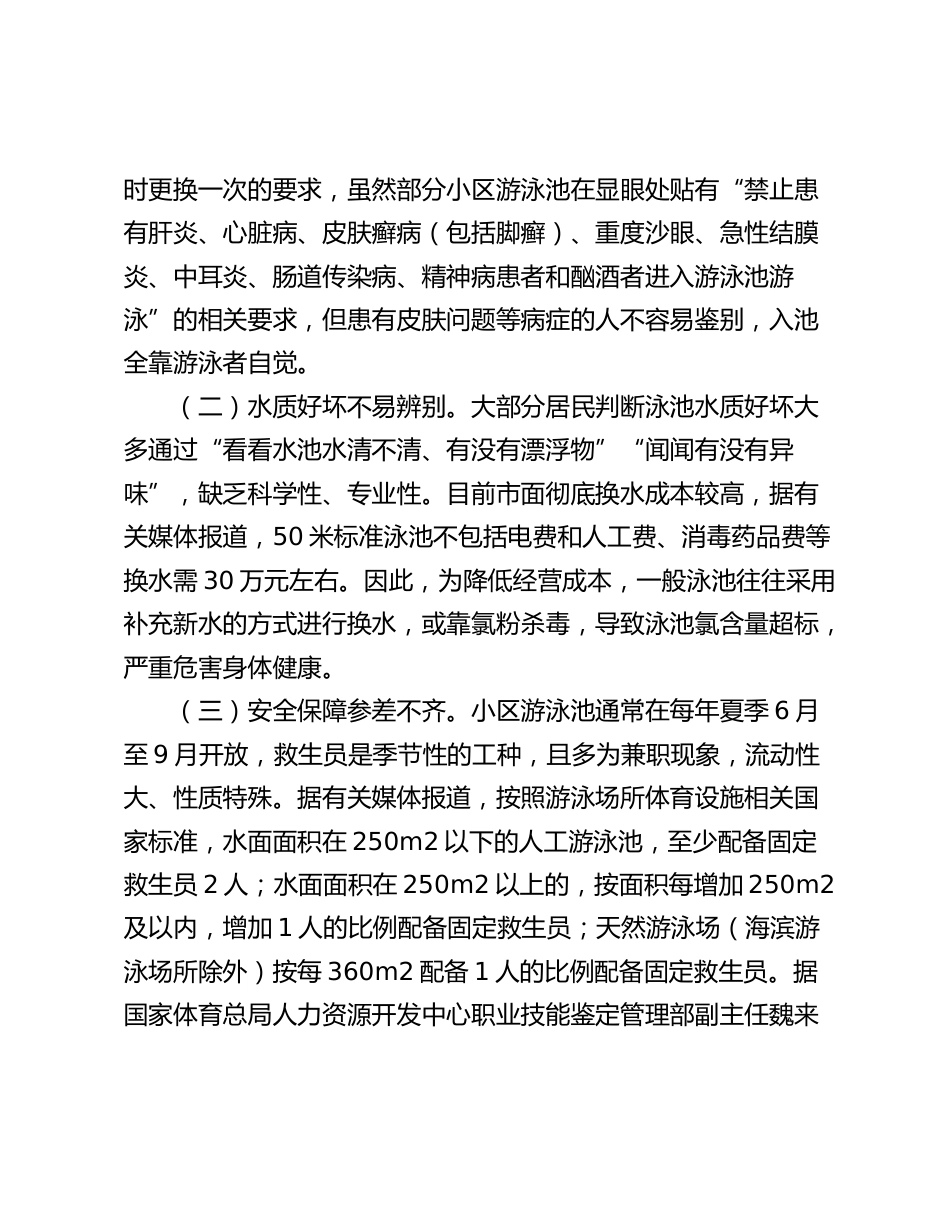小区泳池安全卫生管理工作调研报告_第2页