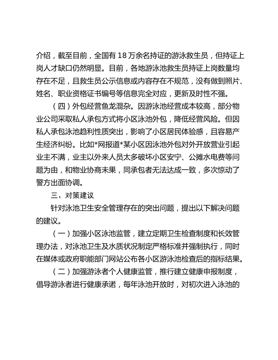 小区泳池安全卫生管理工作调研报告_第3页