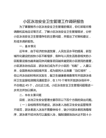 小区泳池安全卫生管理工作调研报告