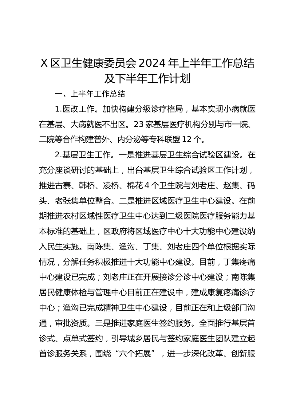 X区卫生健康委员会XX年上半年工作总结及下半年工作计划_第1页