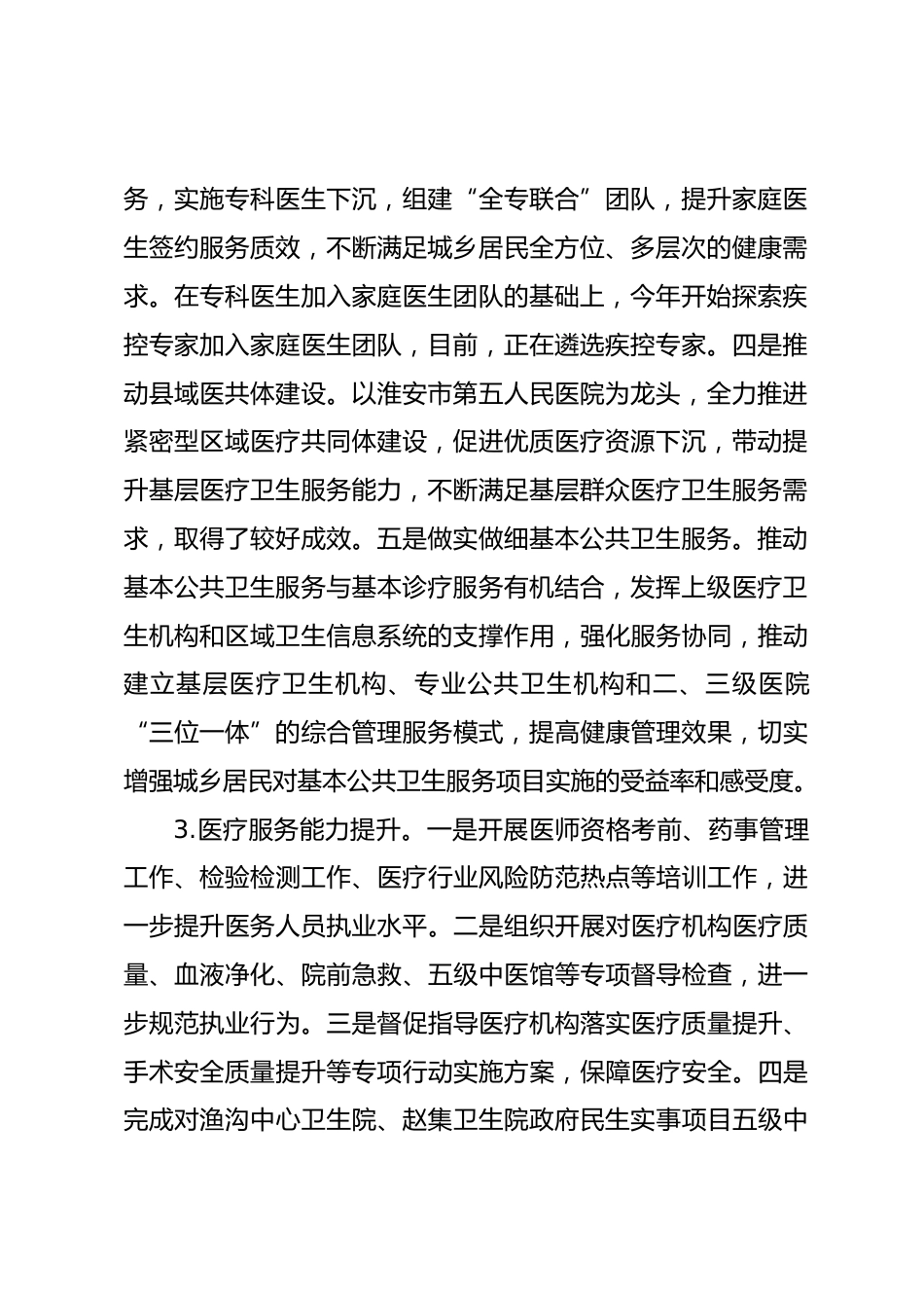 X区卫生健康委员会XX年上半年工作总结及下半年工作计划_第2页