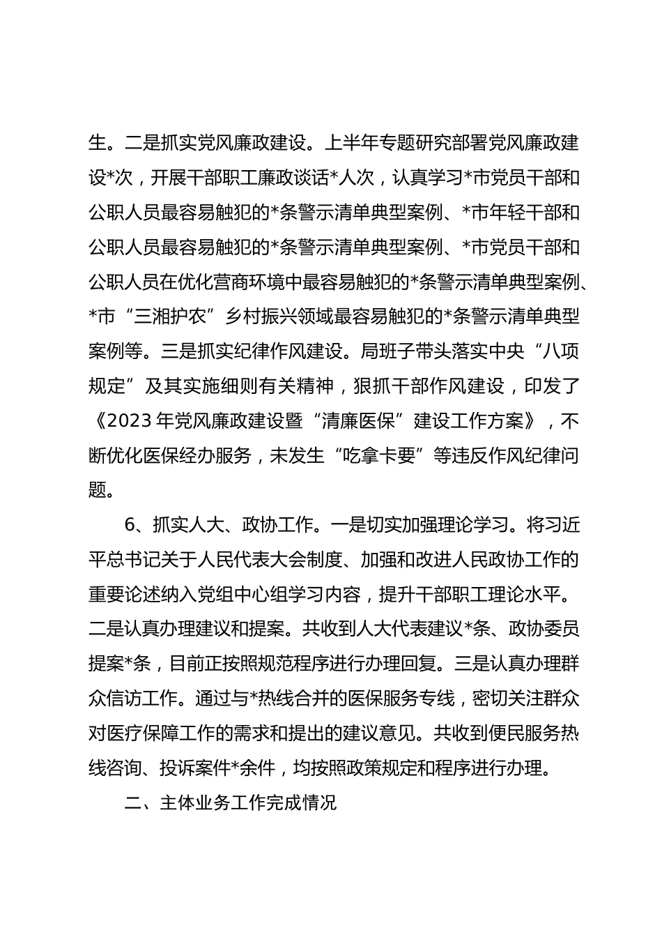 医疗保障局XX年上半年工作总结_第3页