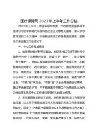 医疗保障局XX年上半年工作总结