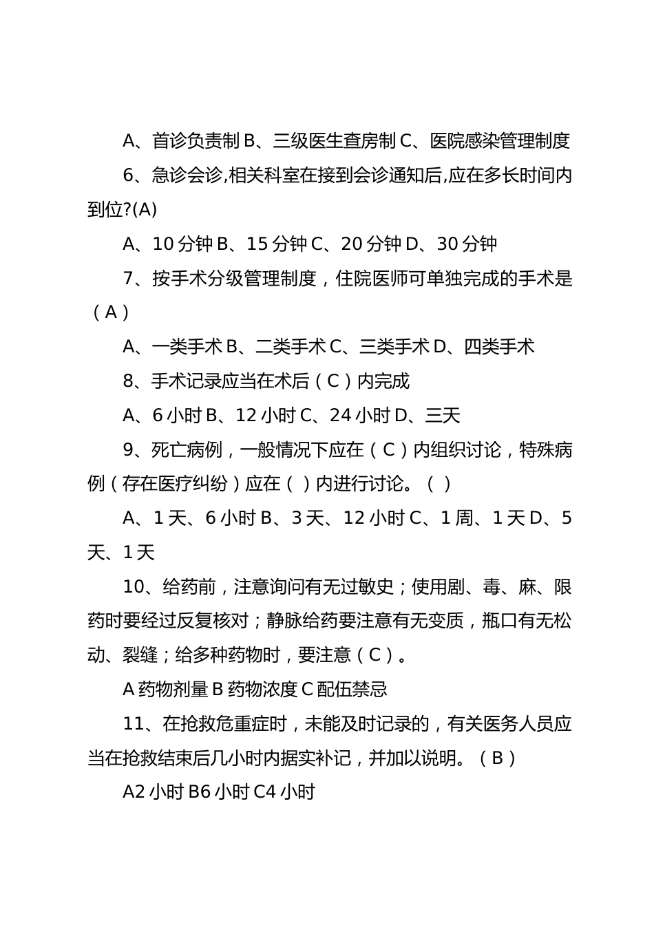十八项核心制度考试试题及答案_第2页