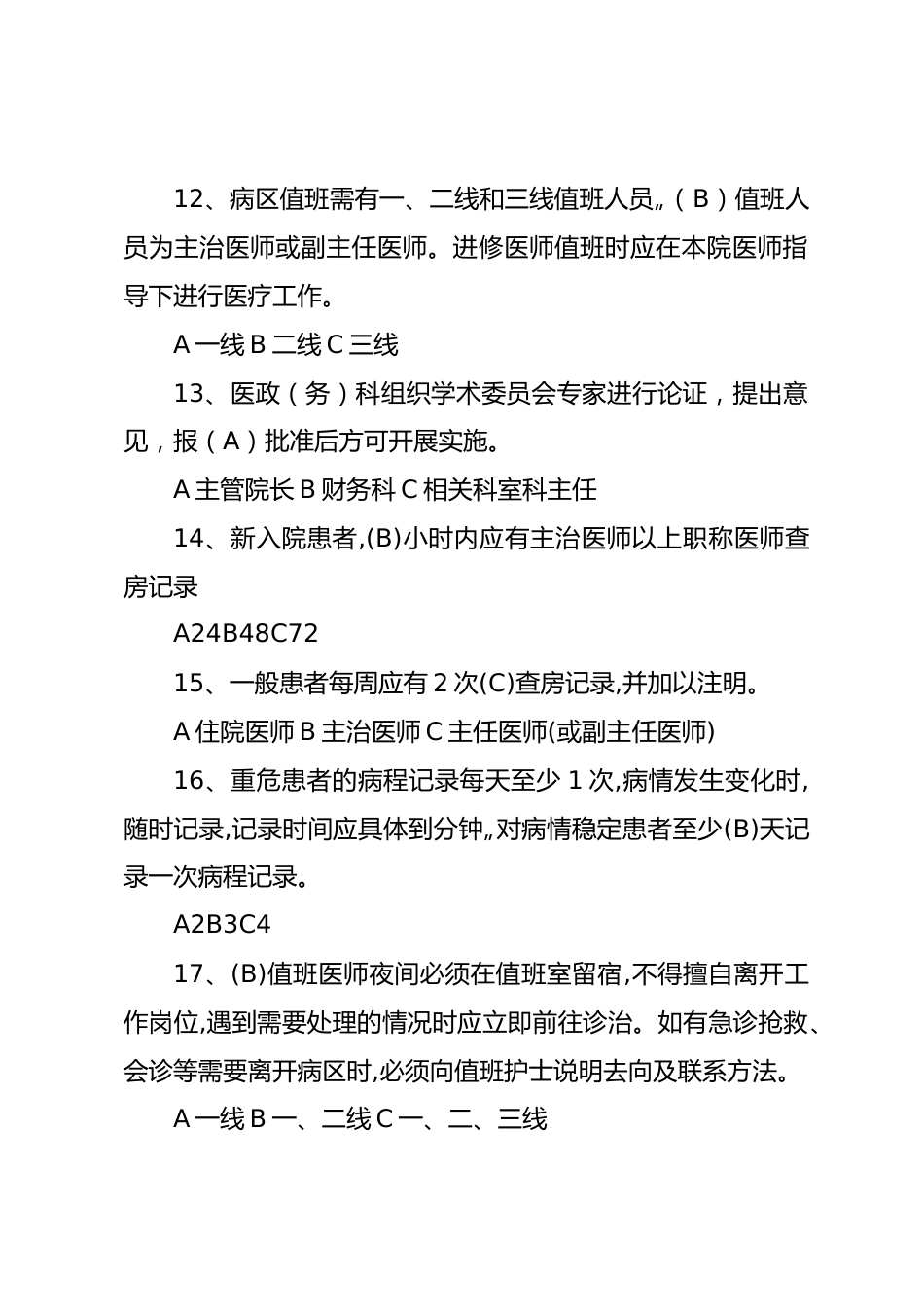 十八项核心制度考试试题及答案_第3页