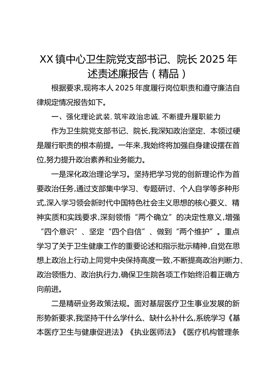 XX镇中心卫生院党支部书记、院长XX年述责述廉报告（精品）_第1页