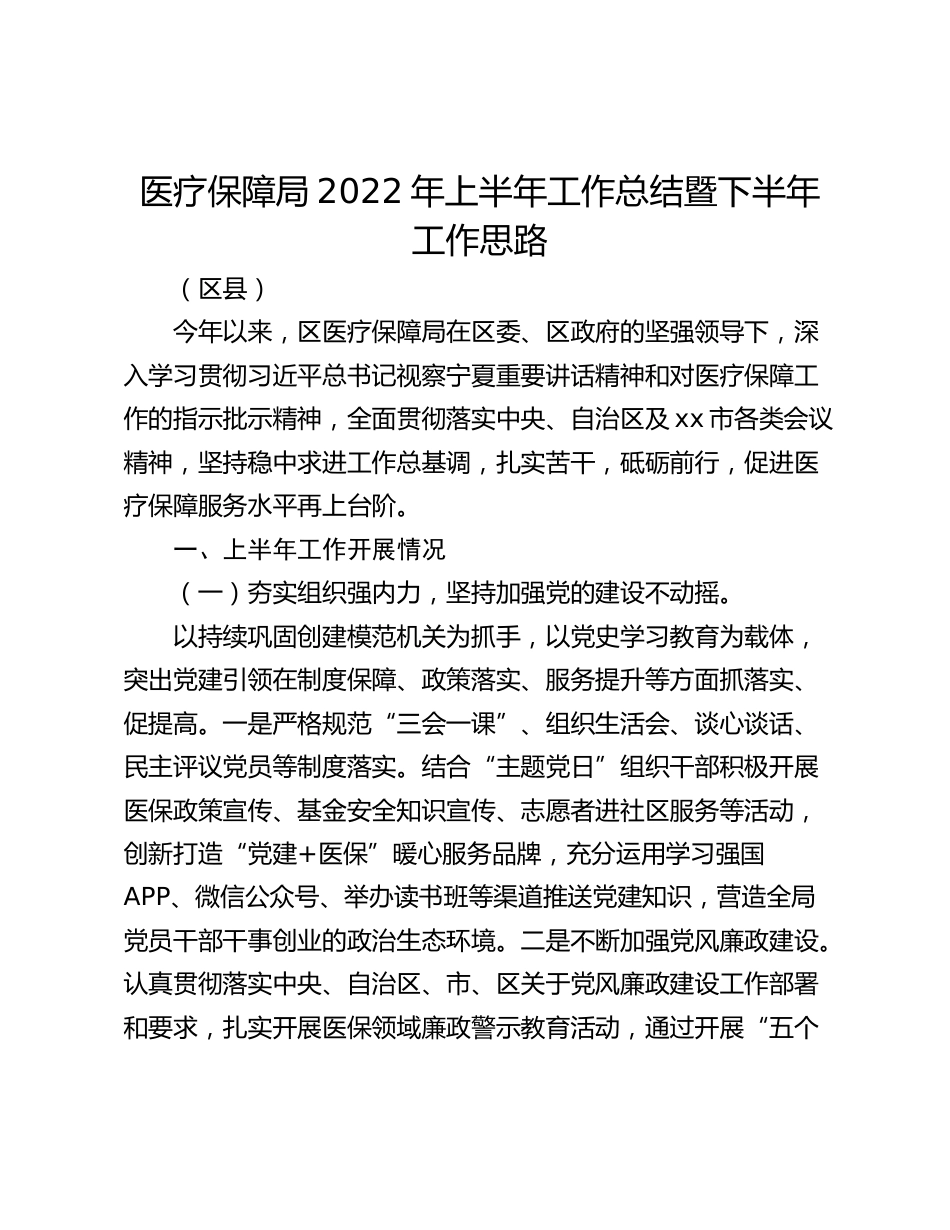 医疗保障局年上半年工作总结暨下半年工作思路（区县）_第1页