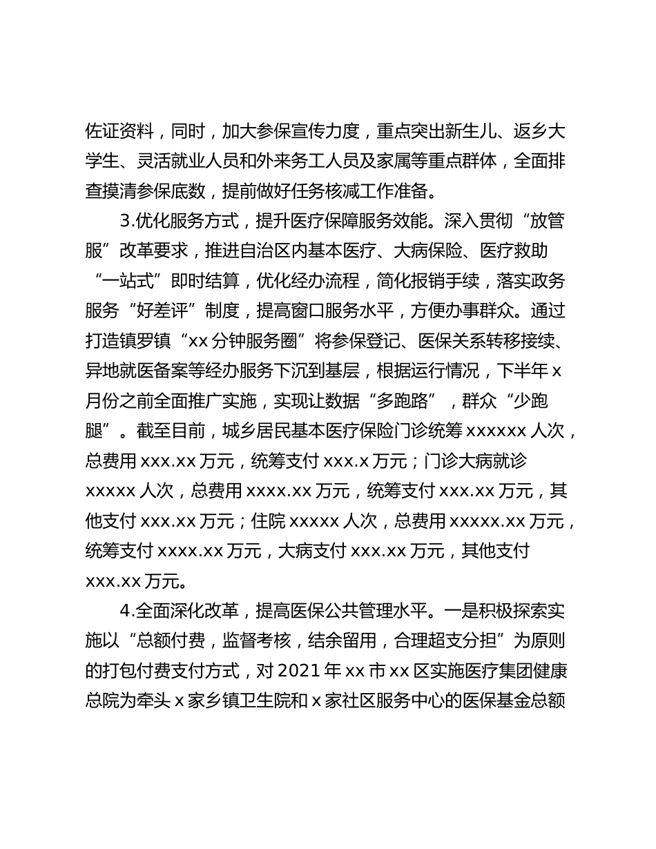 医疗保障局年上半年工作总结暨下半年工作思路（区县）_第3页