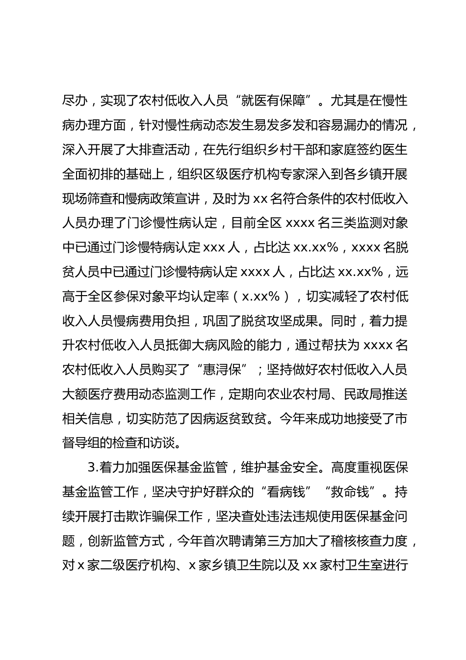 医疗保障局XX年工作总结和XX年工作计划_第3页