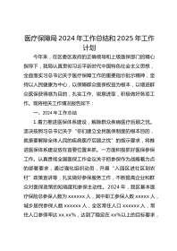 医疗保障局XX年工作总结和XX年工作计划