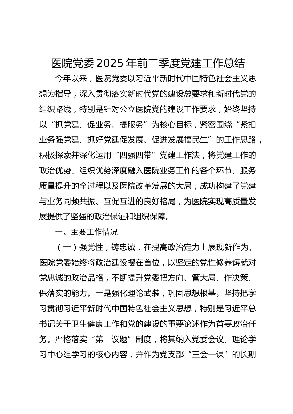 医院党委XX年前三季度党建工作总结_第1页