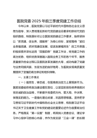 医院党委XX年前三季度党建工作总结