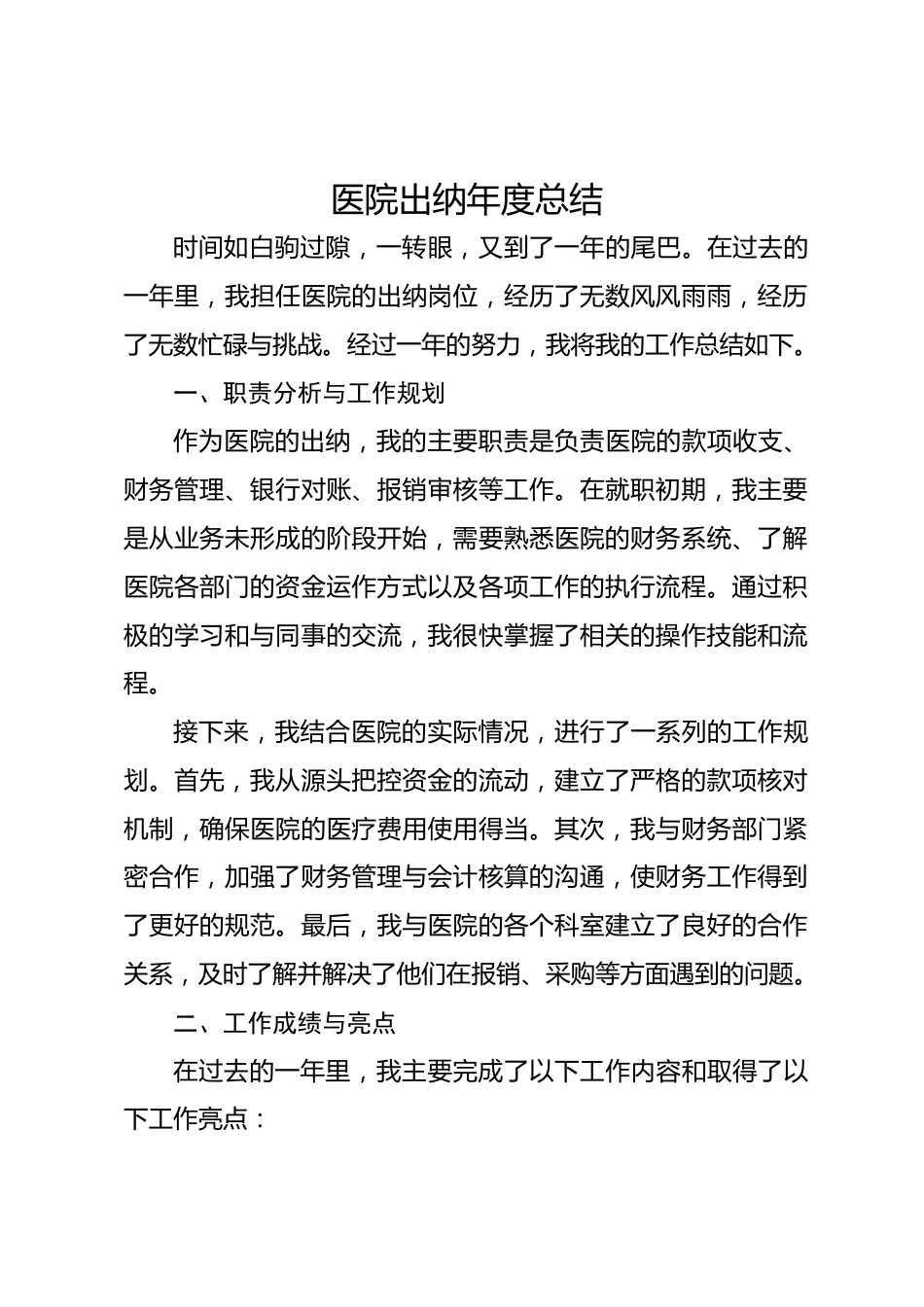 医院出纳年度总结_第1页