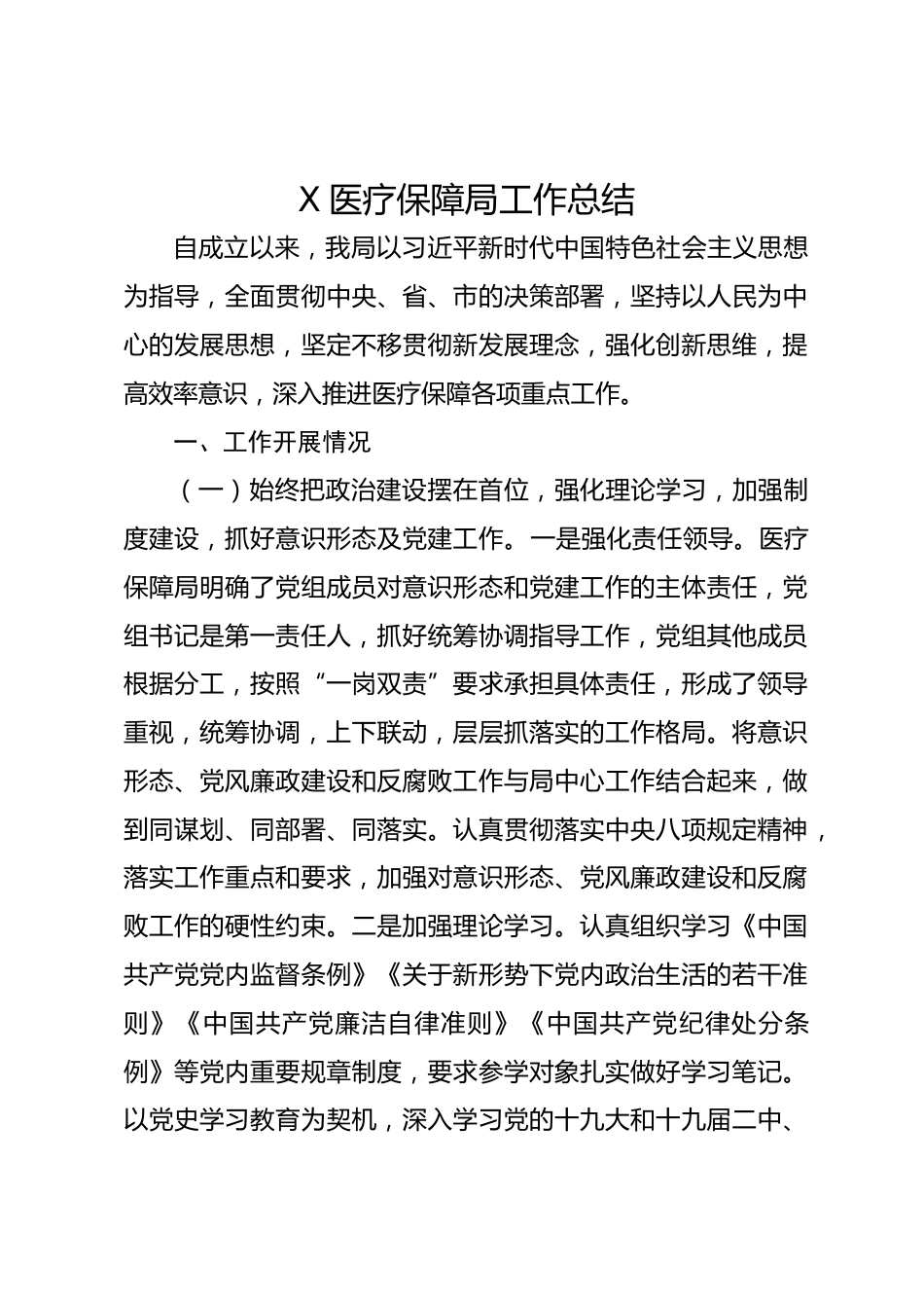 X医疗保障局工作总结_第1页
