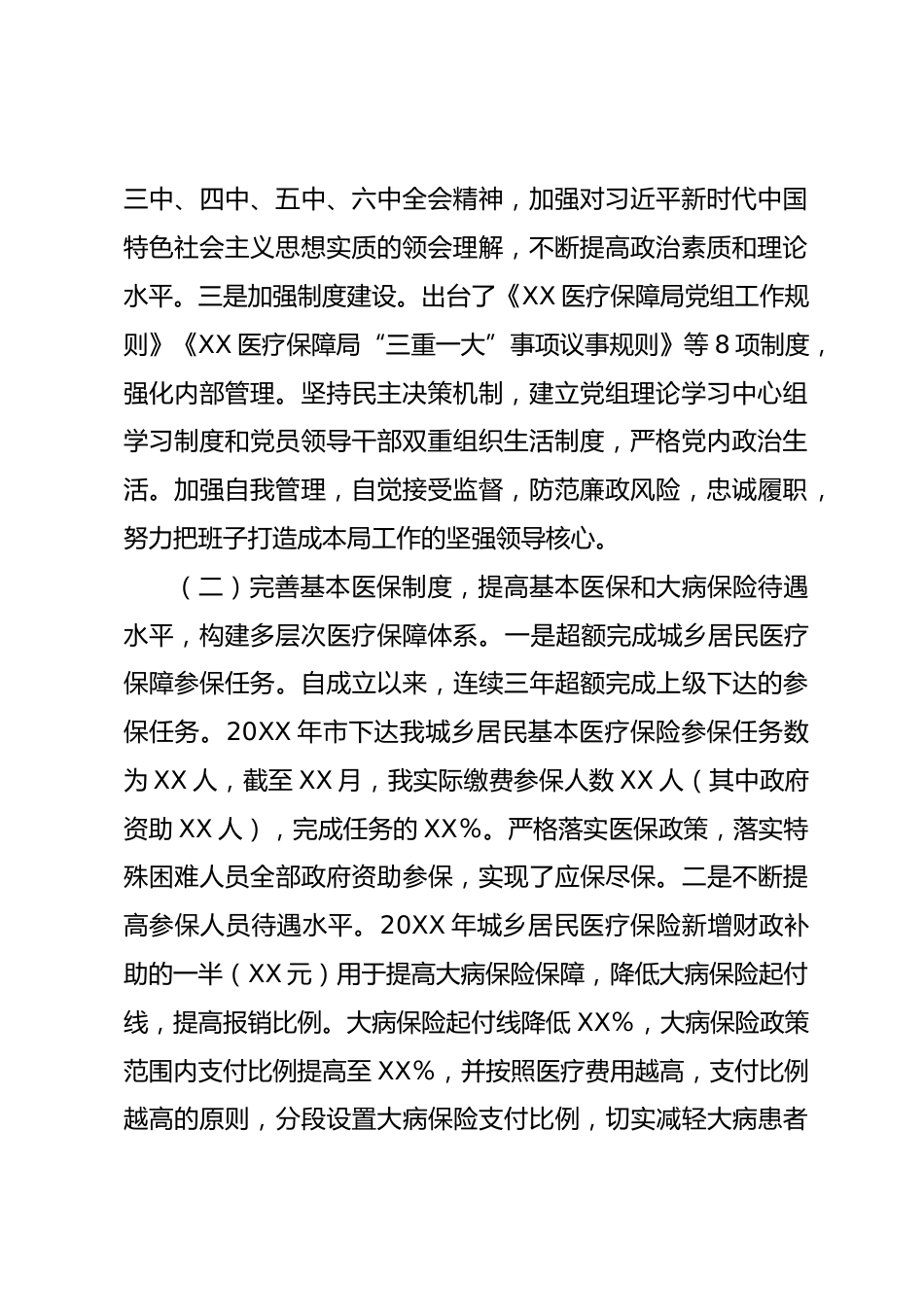 X医疗保障局工作总结_第2页