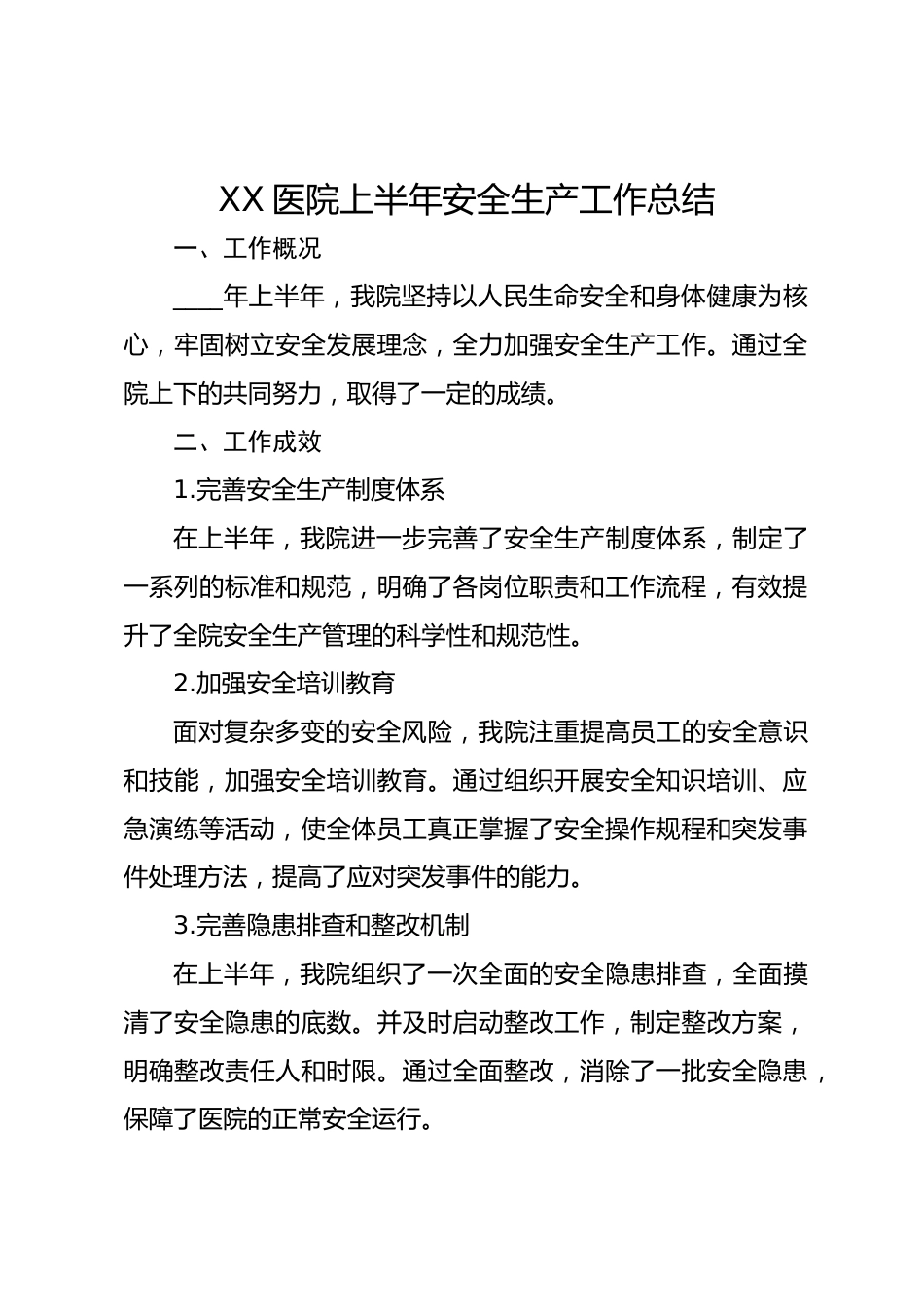 XX医院上半年安全生产工作总结_第1页