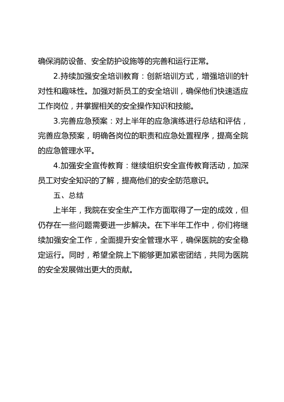 XX医院上半年安全生产工作总结_第3页