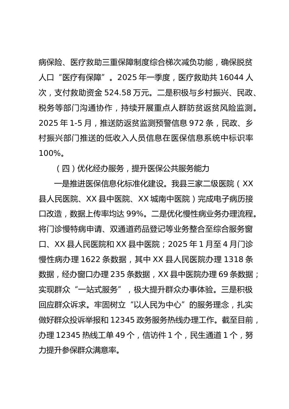 县医疗保障局XX年上半年工作总结和下半年重点工作计划_第2页
