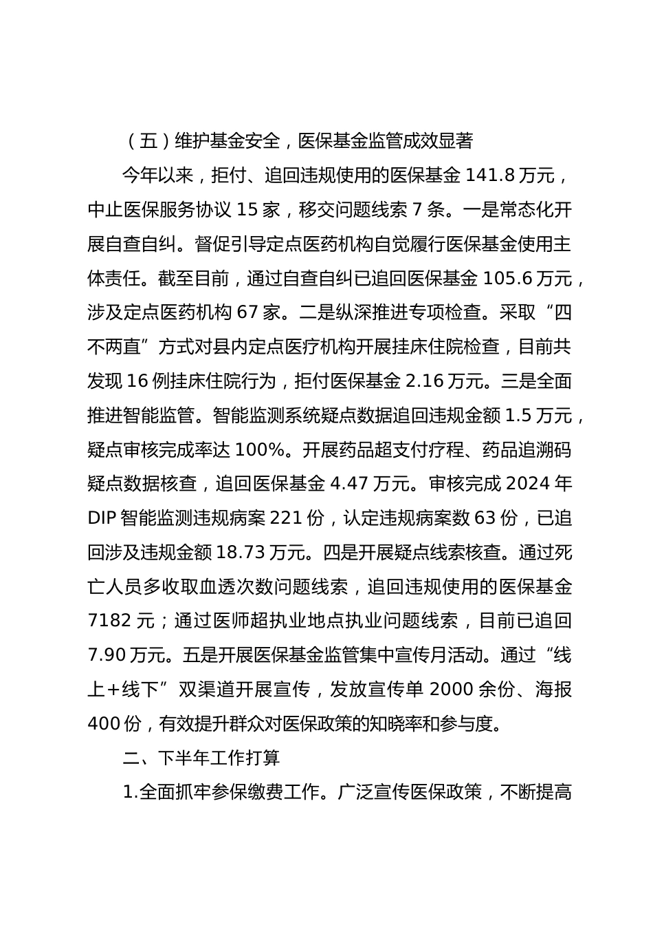 县医疗保障局XX年上半年工作总结和下半年重点工作计划_第3页
