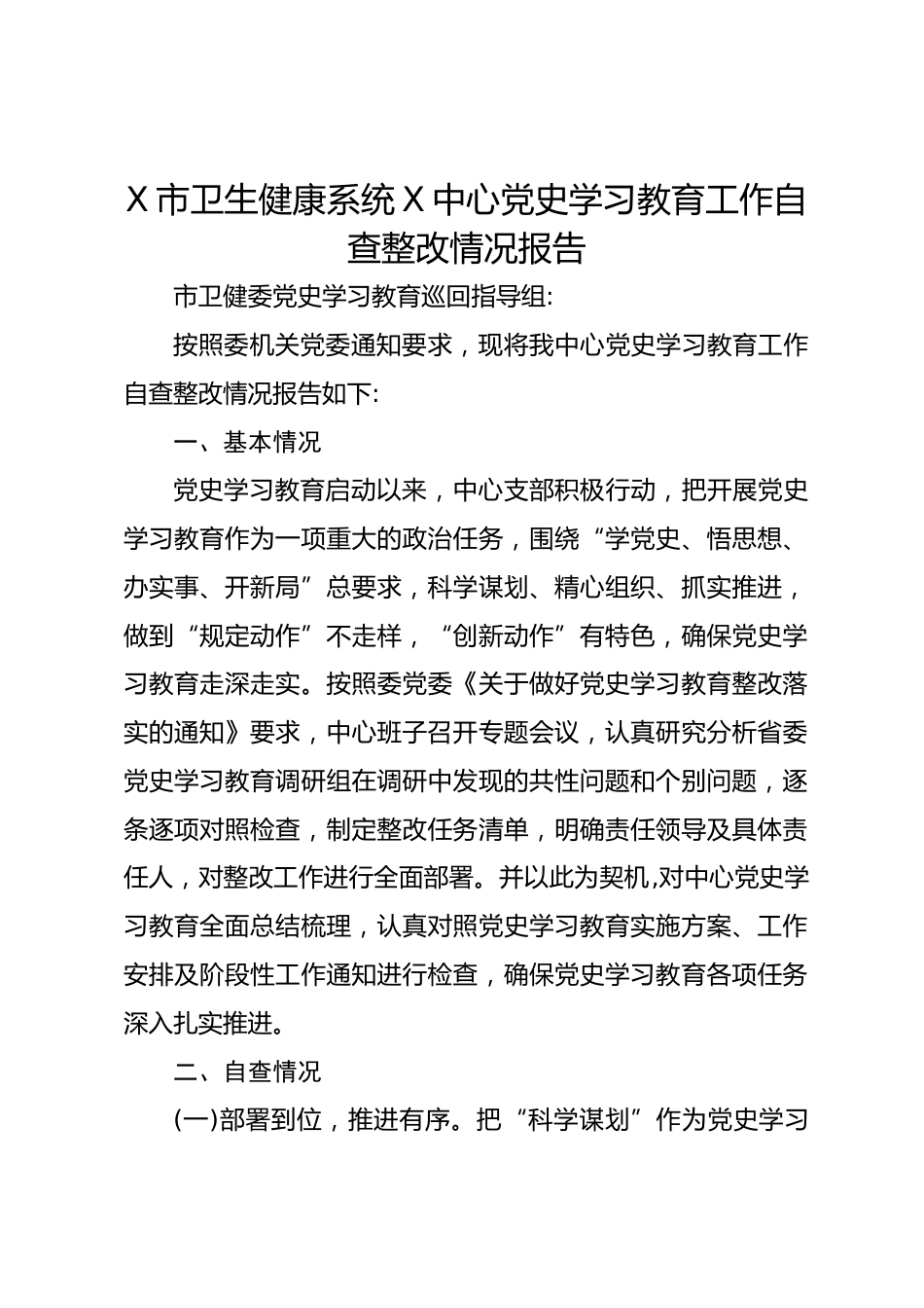 X市卫生健康系统X中心党史学习教育工作自查整改情况报告_第1页