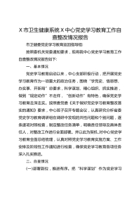 X市卫生健康系统X中心党史学习教育工作自查整改情况报告