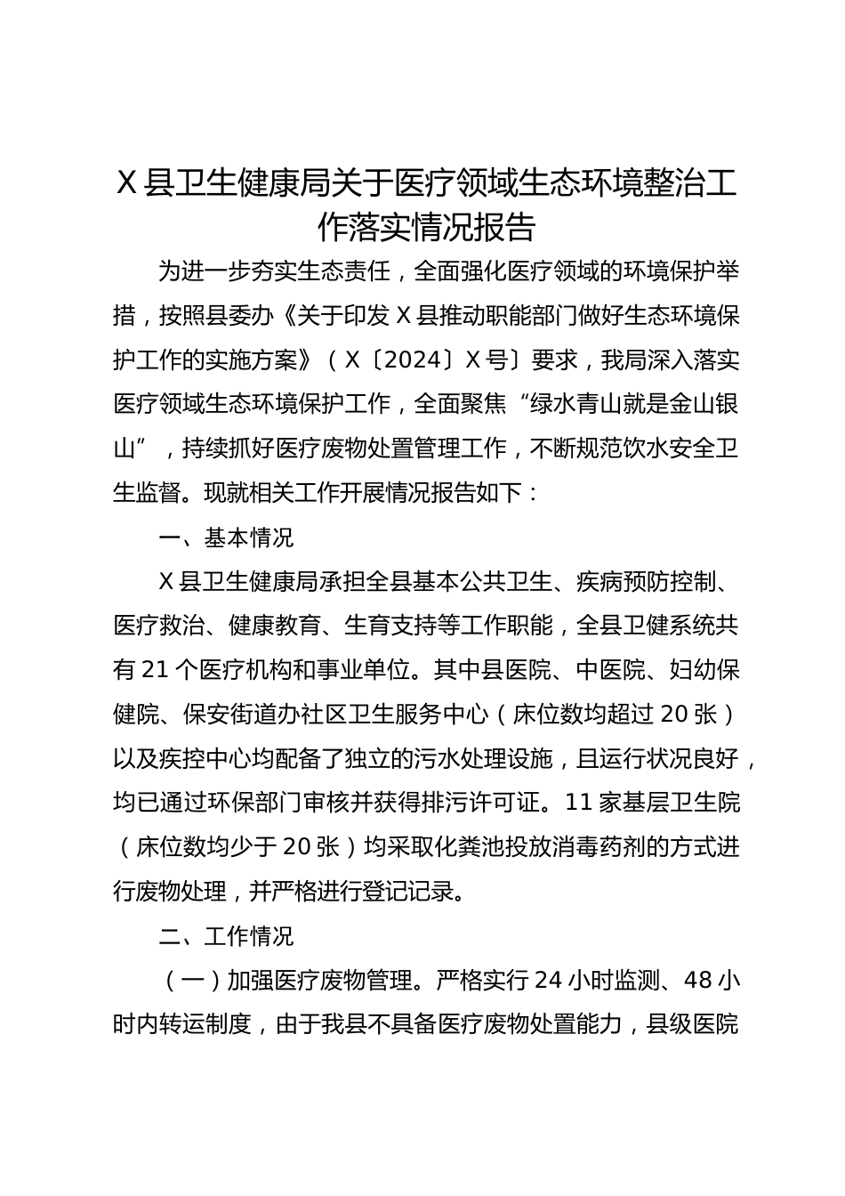 X县卫生健康局关于医疗领域生态环境整治工作落实情况报告_第1页