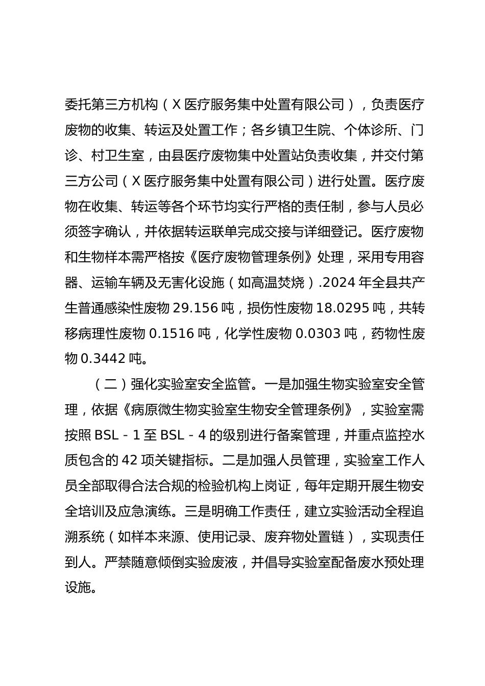 X县卫生健康局关于医疗领域生态环境整治工作落实情况报告_第2页
