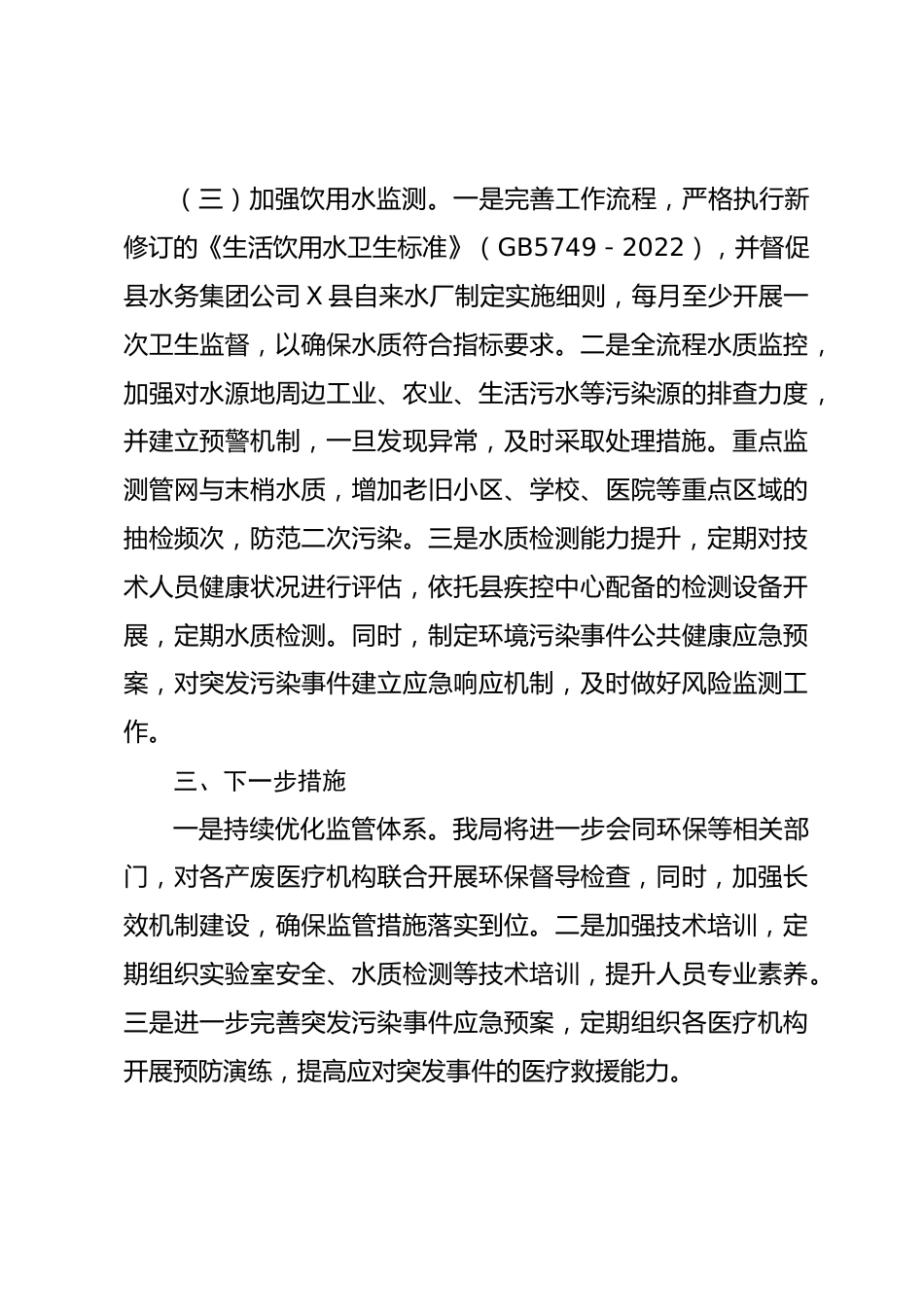 X县卫生健康局关于医疗领域生态环境整治工作落实情况报告_第3页