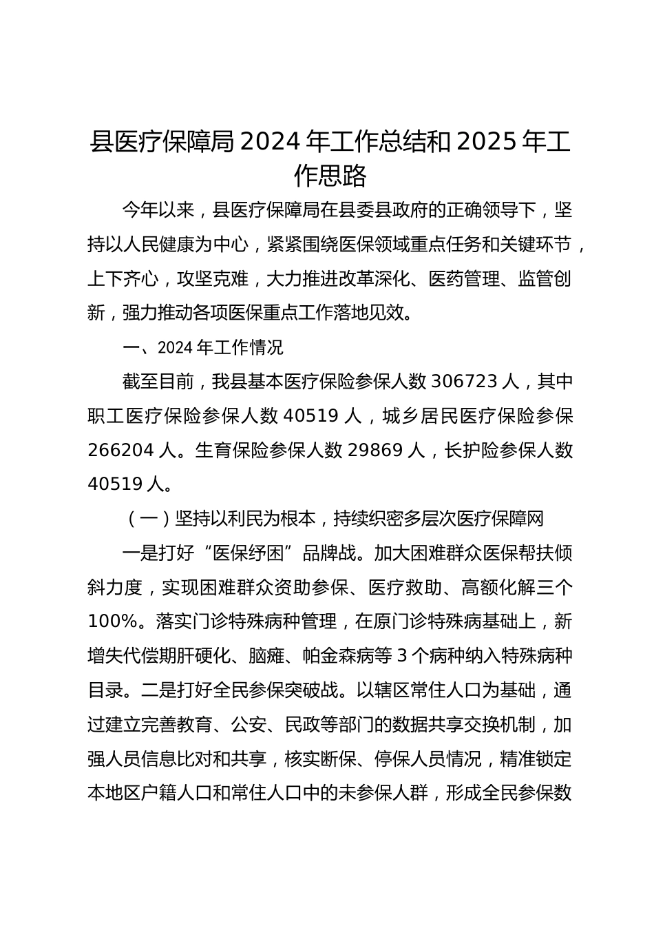 县医疗保障局XX年工作总结和XX年工作思路_第1页