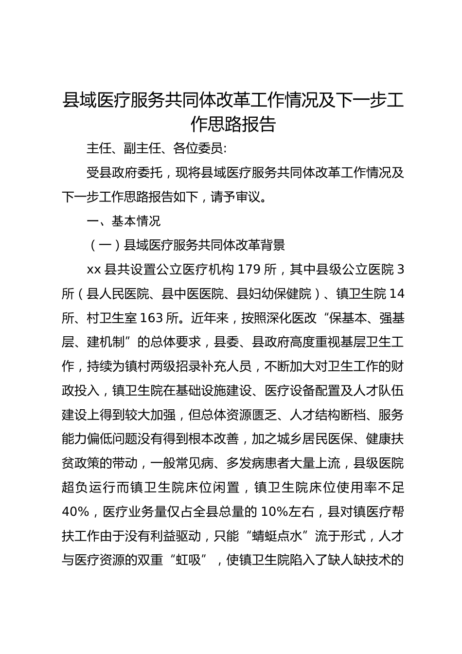 县域医疗服务共同体改革工作情况及下一步工作思路报告_第1页