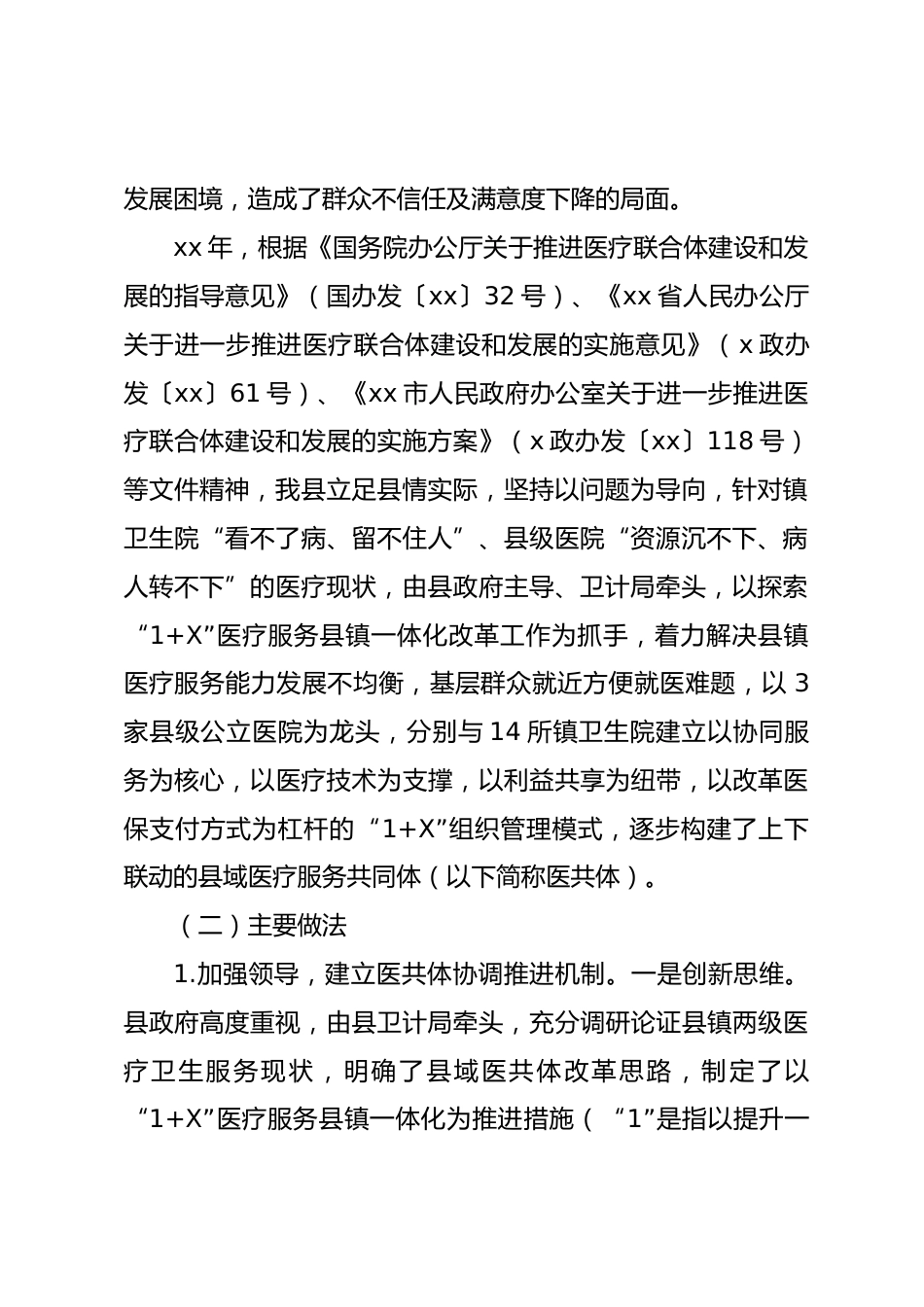 县域医疗服务共同体改革工作情况及下一步工作思路报告_第2页