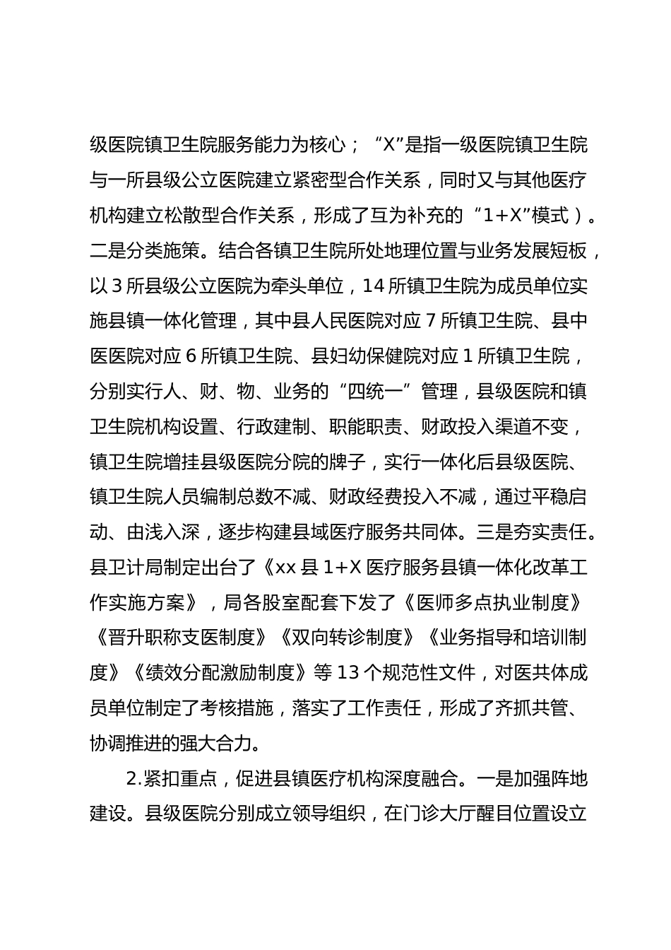 县域医疗服务共同体改革工作情况及下一步工作思路报告_第3页