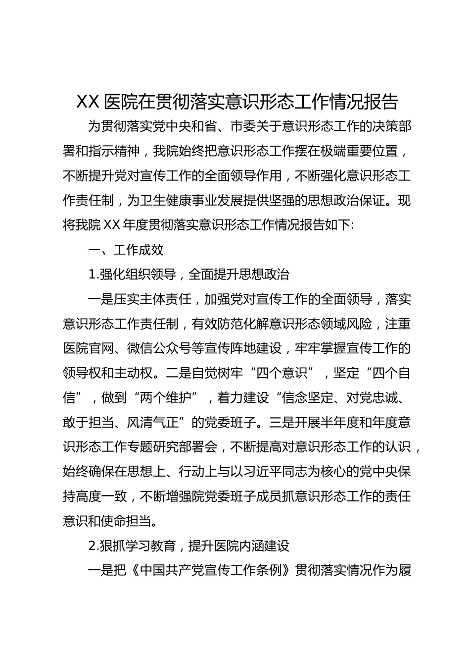 XX医院在贯彻落实意识形态工作情况报告_第1页
