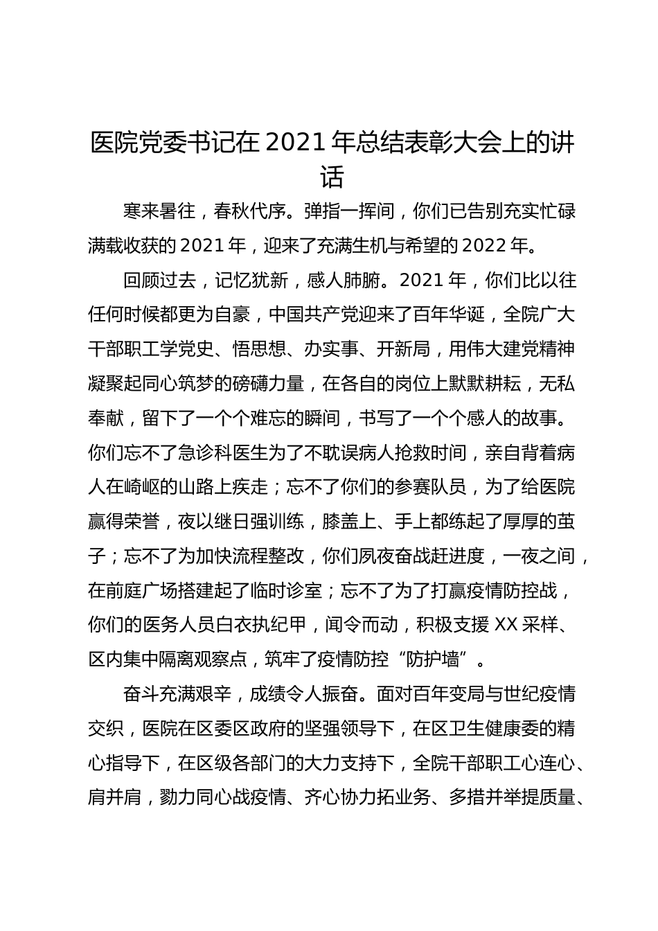 医院党委书记在年总结表彰大会上的讲话_第1页