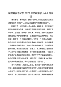 医院党委书记在年总结表彰大会上的讲话