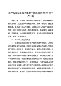 医疗保障局年度工作总结和XX年工作计划