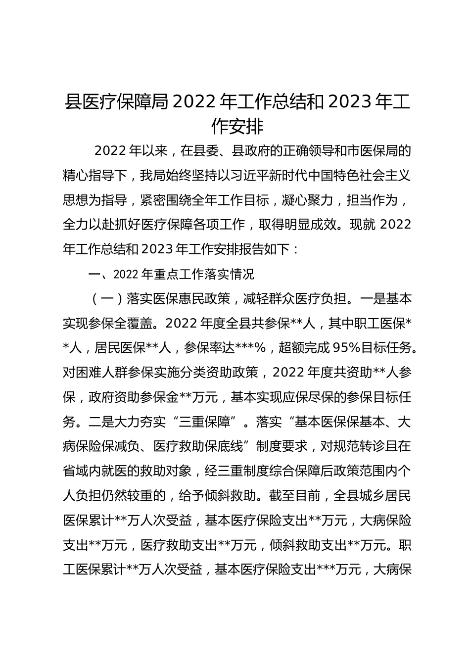 县医疗保障局年工作总结和XX年工作安排_第1页