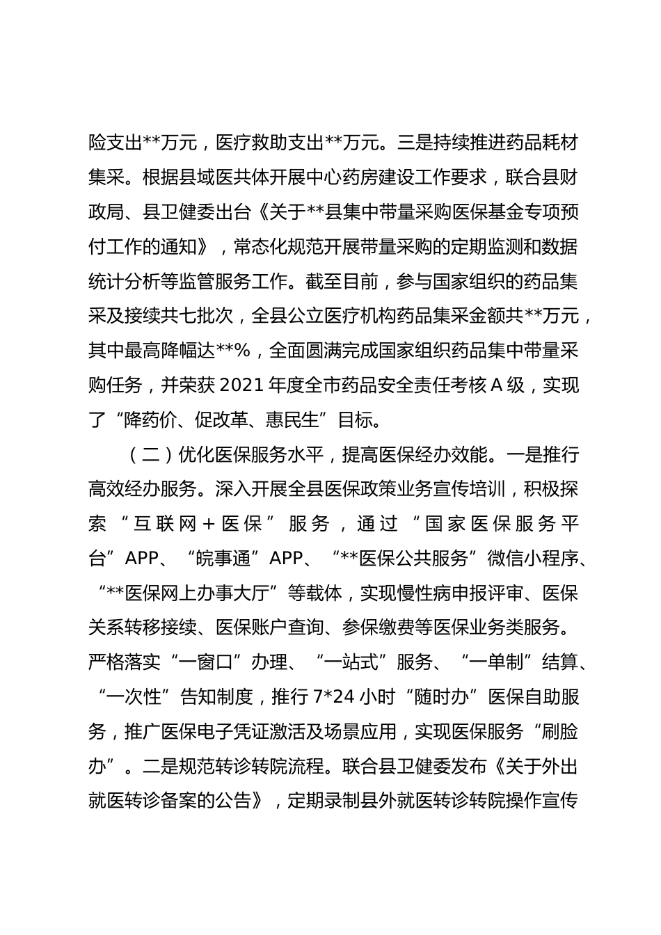 县医疗保障局年工作总结和XX年工作安排_第2页