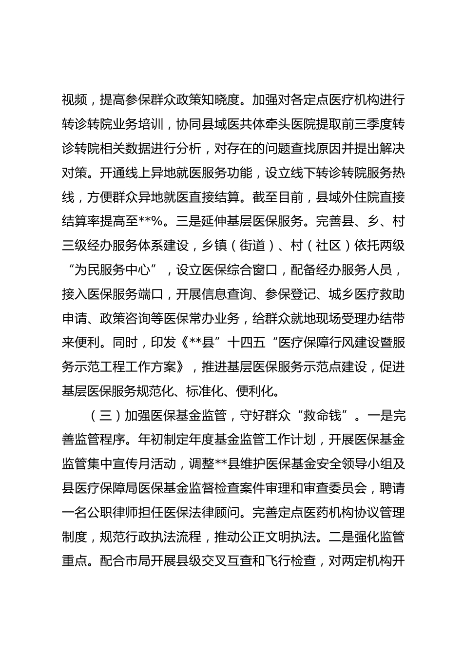 县医疗保障局年工作总结和XX年工作安排_第3页