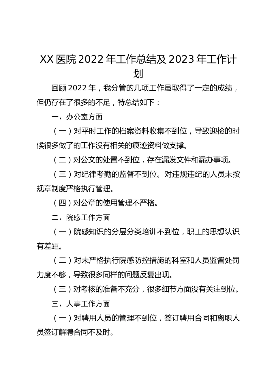 XX医院年工作总结及XX年工作计划_第1页