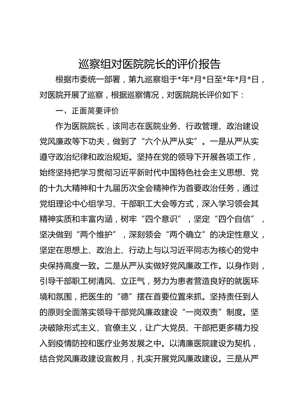 巡察组对医院院长的评价报告_第1页