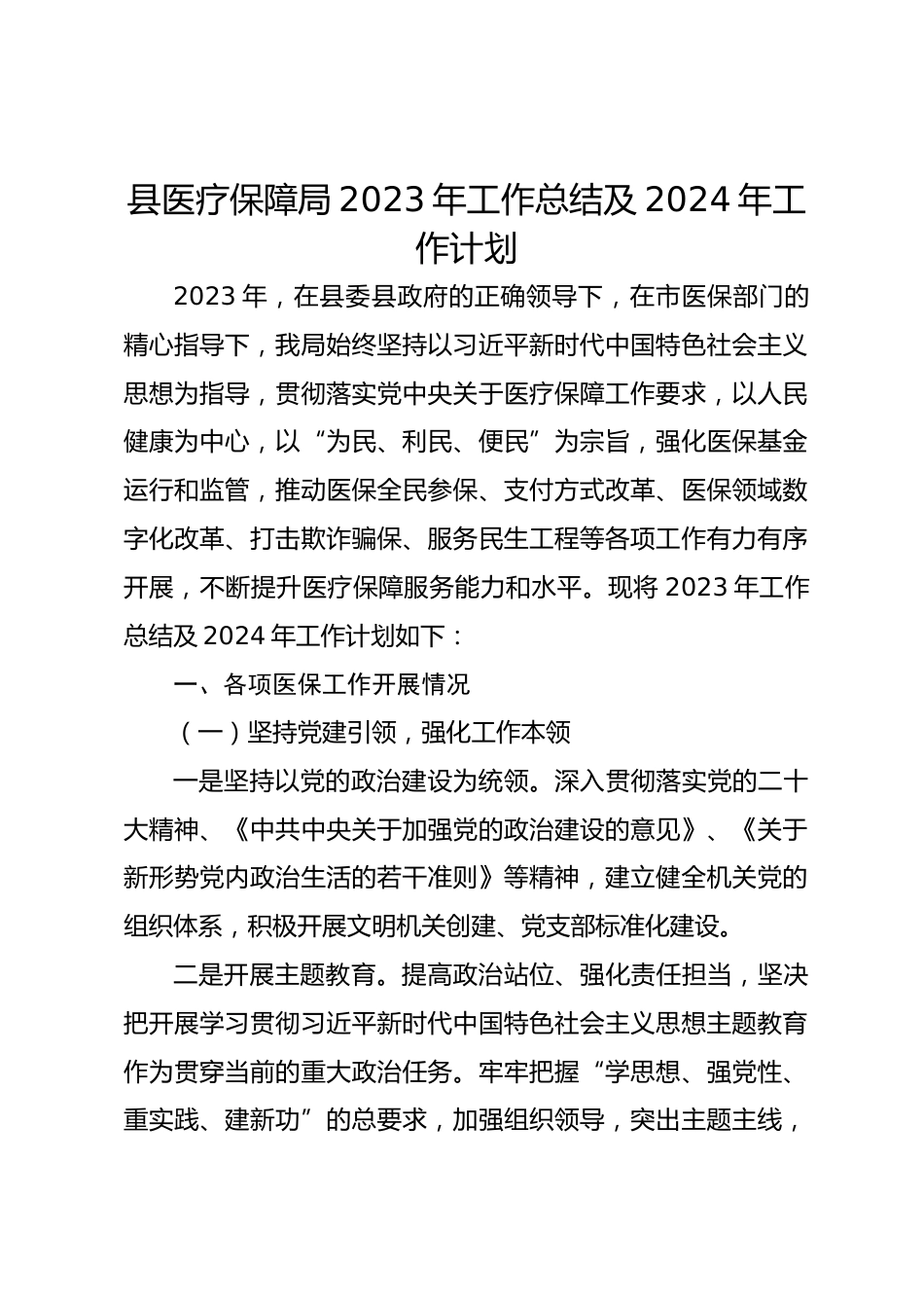 县医疗保障局XX年工作总结及XX年工作计划_第1页