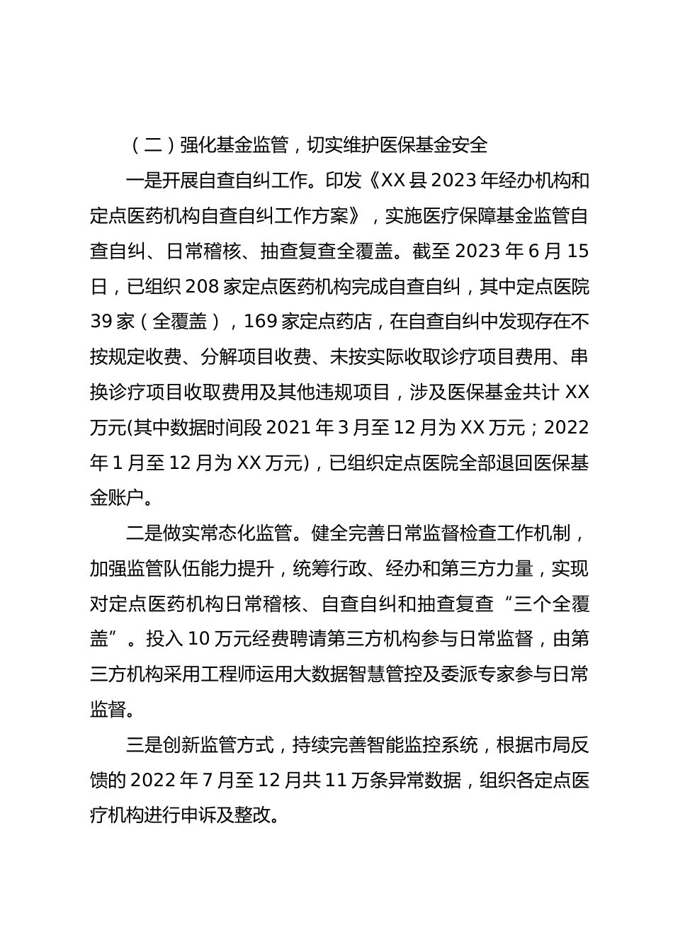 县医疗保障局XX年工作总结及XX年工作计划_第3页