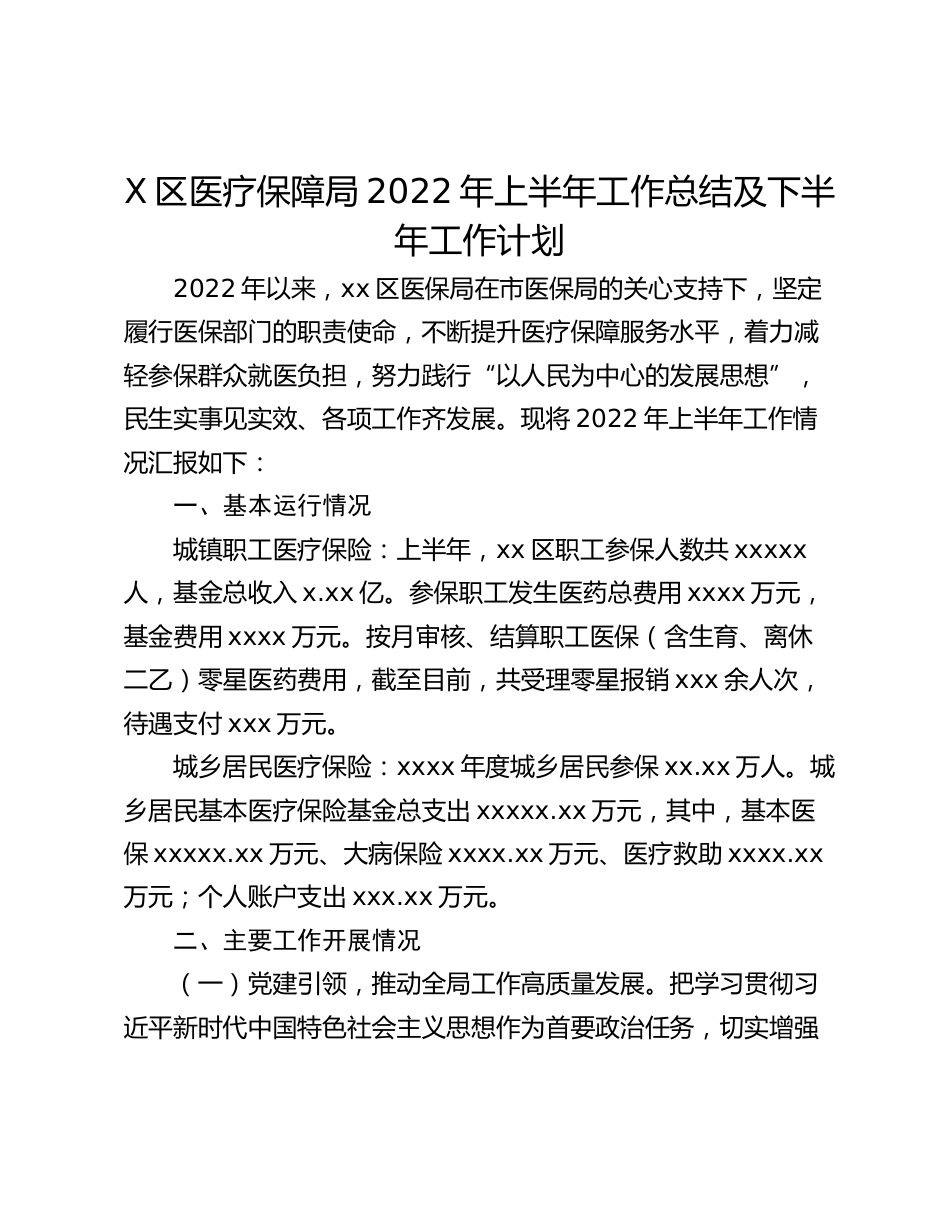 X区医疗保障局年上半年工作总结及下半年工作计划_第1页
