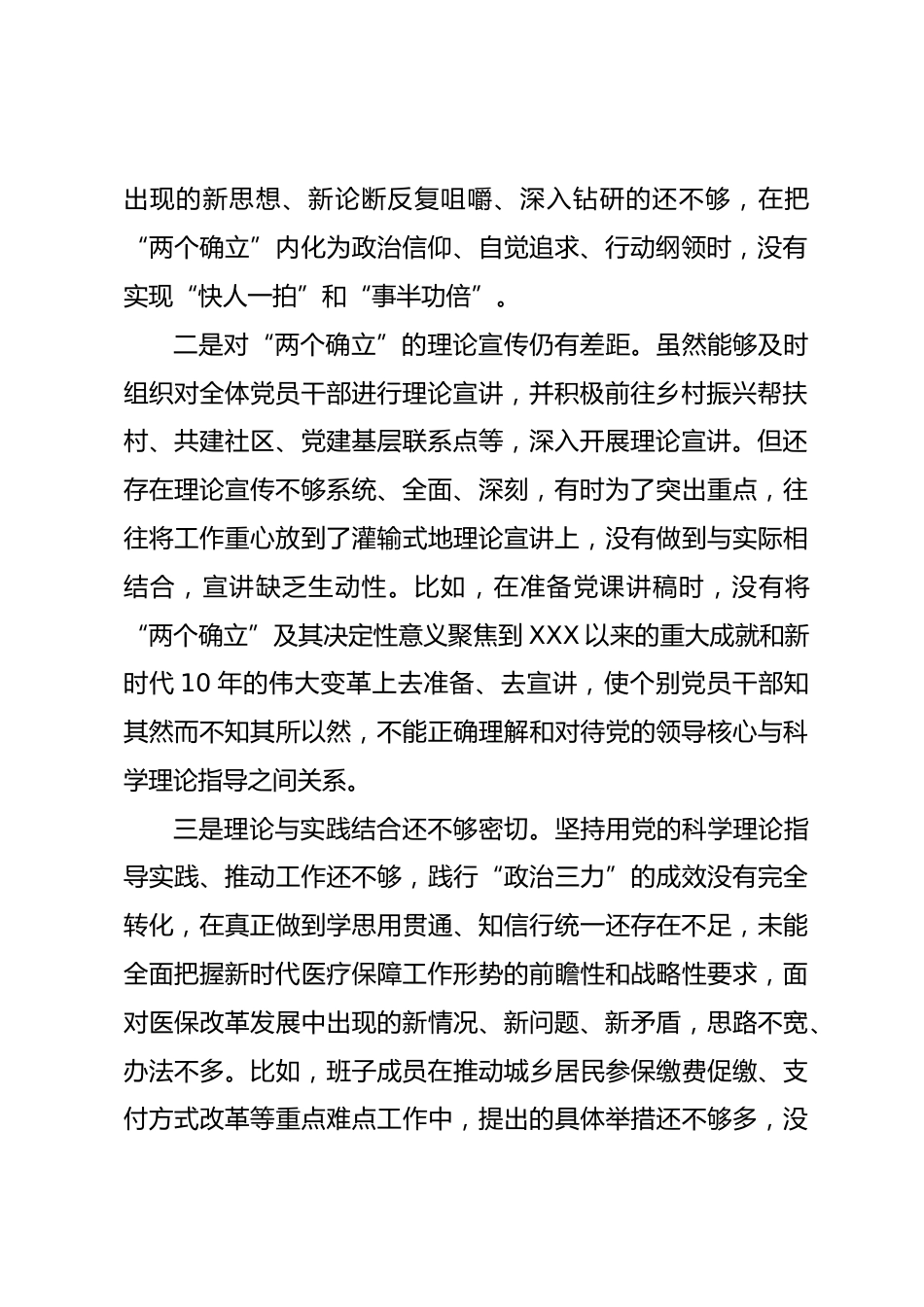 医疗保障局班子民主生活会六个方面对照检查情况报告_第2页
