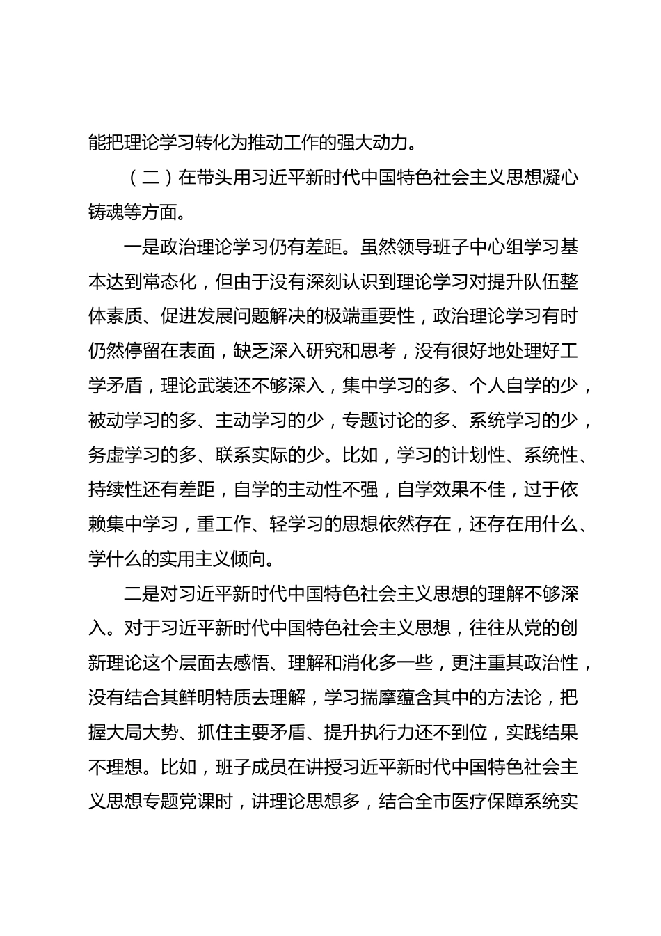 医疗保障局班子民主生活会六个方面对照检查情况报告_第3页