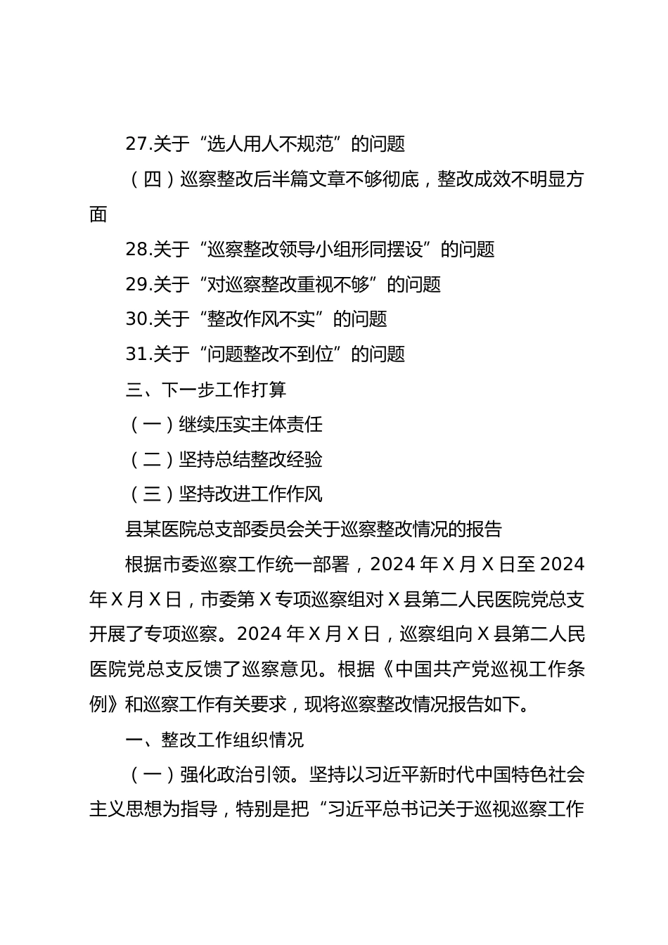 县医院总支部委员会关于巡察整改情况的报告_第3页