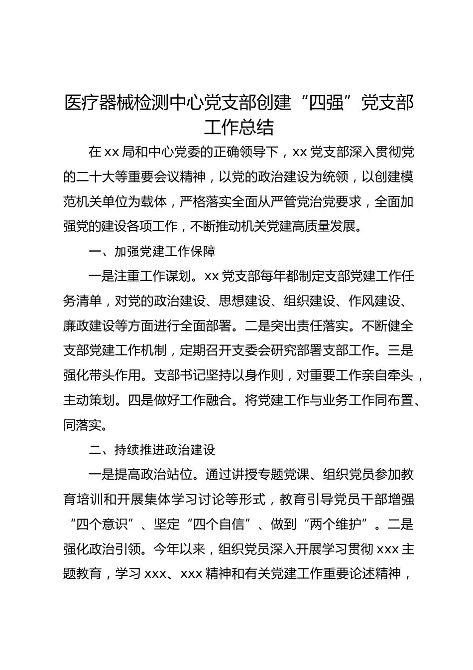 医疗器械检测中心党支部创建“四强”党支部工作总结_第1页
